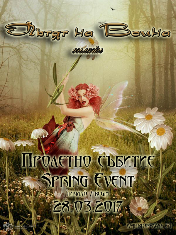 Пролетно събитие / Spring Event